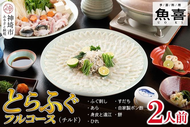 料亭「魚喜」とらふぐフルコース(冷蔵) 2人前【フグ 河豚 ふぐ皮 ふぐ刺し ふぐ鍋 ふぐ刺身 冷蔵 てっさ てっちり】(H028109)