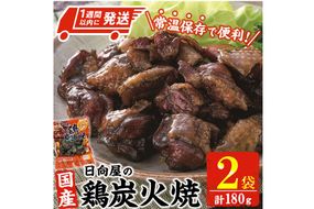 ＜1週間以内発送！＞鶏炭火焼き(計180g・90g×2袋) 宮崎名物 レンジアップ 小分け 湯煎 レトルト 惣菜 簡単調理 鶏肉 国産 常温 常温保存 おつまみ おかず ご当地【AP-51】【株式会社 日向屋】