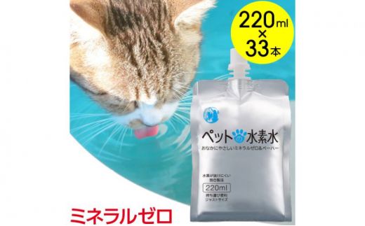 水 水素水 ペットの水素水 220mL×33本 1箱 ミネラルゼロ 犬用 猫用 散歩 持ち運び 飲み切りサイズ ペット用品 下部尿路ケア 保存水 アルミ容器 備蓄用 災害時 飲料類 ミネラルウォーター 