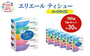 エリエール ハーフサイズ 収納に便利 コンパクト【少量6パック】 エリエール ティシュー 180組5箱 6パック 計30箱 箱ティッシュ ボックスティッシュ ペーパー 紙 防災 常備品 備蓄品 消耗品 生活必需品 定番