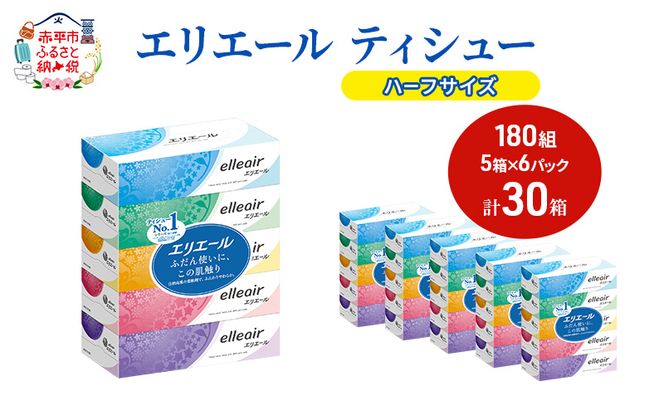 エリエール ハーフサイズ 収納に便利 コンパクト【少量6パック】 エリエール ティシュー 180組5箱 6パック 計30箱 箱ティッシュ ボックスティッシュ ペーパー 紙 防災 常備品 備蓄品 消耗品 生活必需品 定番