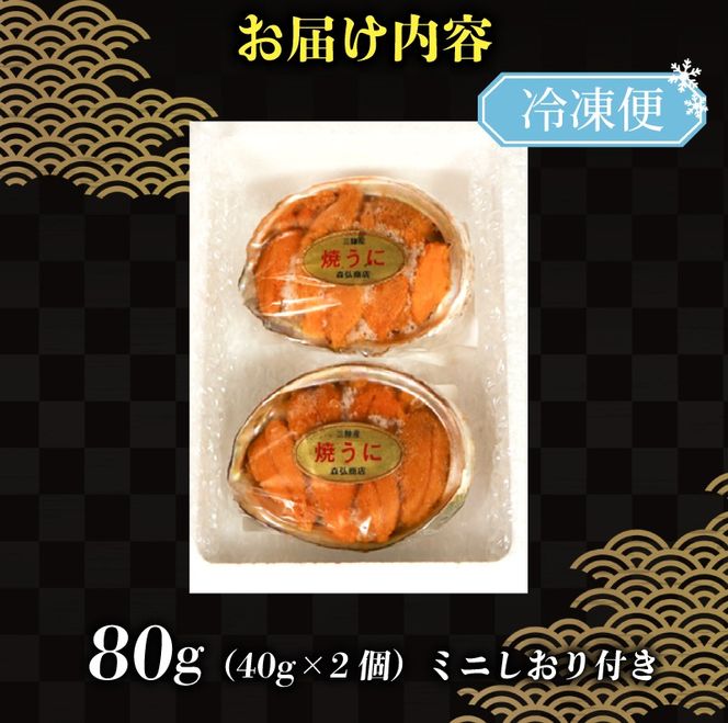 焼うに 80g 40g×2個 うに 雲丹 ウニ 冷凍 寿司 焼きうに 焼き雲丹 海鮮 魚貝類 魚介類 ウニ丼 パスタ 炊き込み ご飯 白米 おつまみ 数量限定 三陸 岩手県 大船渡市 [morihiro002_1]