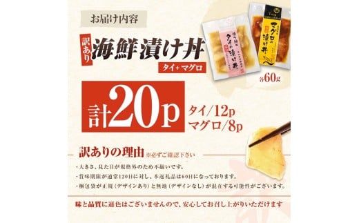 訳あり海鮮漬け丼（タイ12P・マグロ8P）セット 漬け丼 漬け 鯛 鮪 マグロ 赤身 食べ比べ 海鮮 魚 冷凍 食品 保存食 小分け 高知 土佐 海鮮丼 漬け丼 ぶっかけ【企業組合　宇佐もん工房】 [BQAB031]