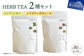 ハーブティーセット(ミント&レモン・シトラス&カモミール) 　ティーバッグ40個×2種 ハーブティー ティーバッグ 柑橘系ハーブ ミント カモミール ハーブ ノンカフェイン SDGs 山梨 富士吉田