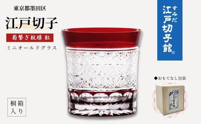 江戸切子 すみだモダン認証品 ミニオールドグラス 菊繋ぎ 紅 ヒロタグラスクラフト 高級 切子 日本酒 赤 ミニグラス グラス ガラス コップ ガラスコップ ぐいのみ 食器 工芸品 伝統工芸 ギフト プレゼント 贈答 贈答品 贈り物 お祝い 退職祝い 東京