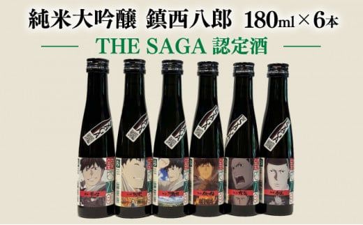上峰町産米使用「純米大吟醸 鎮西八郎」180ml瓶×6本 C-525