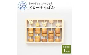 【CF-R7hbk】YKS042　山のくじら舎 ベビーそろばん 木製 玩具 知育玩具 男の子 女の子 ソロバン かわいい おしゃれ ギフト 包装 ラッピング プレゼント 贈り物 贈答 出産祝い 誕生日祝い のし 熨斗対応 高知県産