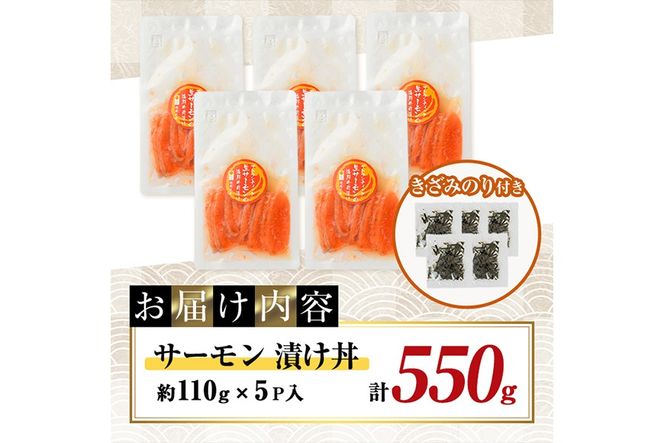 サーモン 漬け丼 (計550g)  簡単 便利 小分け 鮮度抜群 冷凍 個包装 お取り寄せ 海鮮丼 時短 【請関水産】【UZ-18】