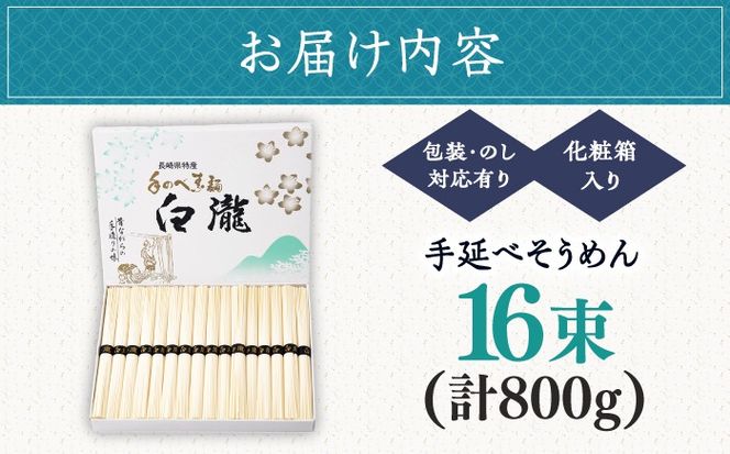 【昔ながらの手延ばし製法】手延べそうめん 800ｇ化粧箱入り / そうめん ソーメン そうめん ソーメン 島原そうめん 手延べ 麺 素麺 乾麺 ソーメン / 南島原市 / 高橋謙作製麺[SGY010]