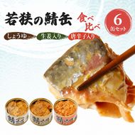 サバ缶 若狭の鯖缶 3種 食べ比べ 6缶 セット しょうゆ 生姜入り 唐辛子入り 鯖缶 さば サバ 鯖 缶 缶詰 魚 魚介 魚介類 海鮮 福井 若狭町 福井県若狭町 さば缶 備蓄 防災 非常食