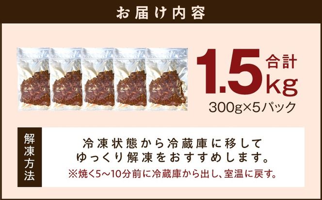 G3972 【やわらか仕込み】牛ハラミ 切り落とし 1.5kg（300g×5P）【味付き 焼肉用 小分け 冷凍 焼くだけ 簡単調理 牛肉 冷凍 時短ごはん 訳あり サイズ不揃い】