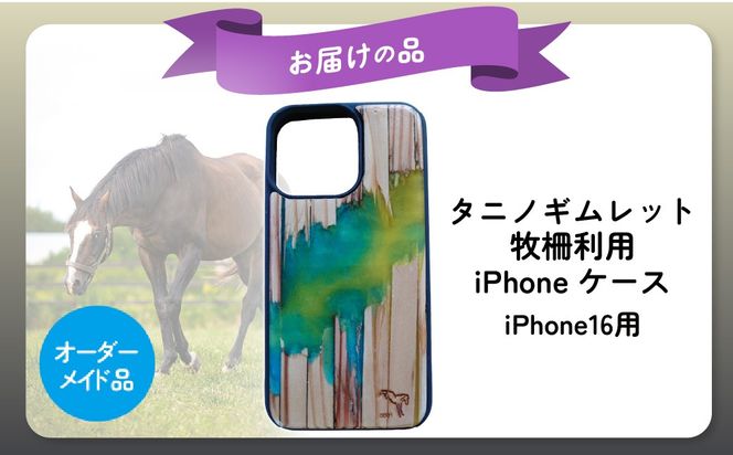【破壊神タニノギムレット】牧柵利用iPhoneケース　iPhone16 BRTV103-2