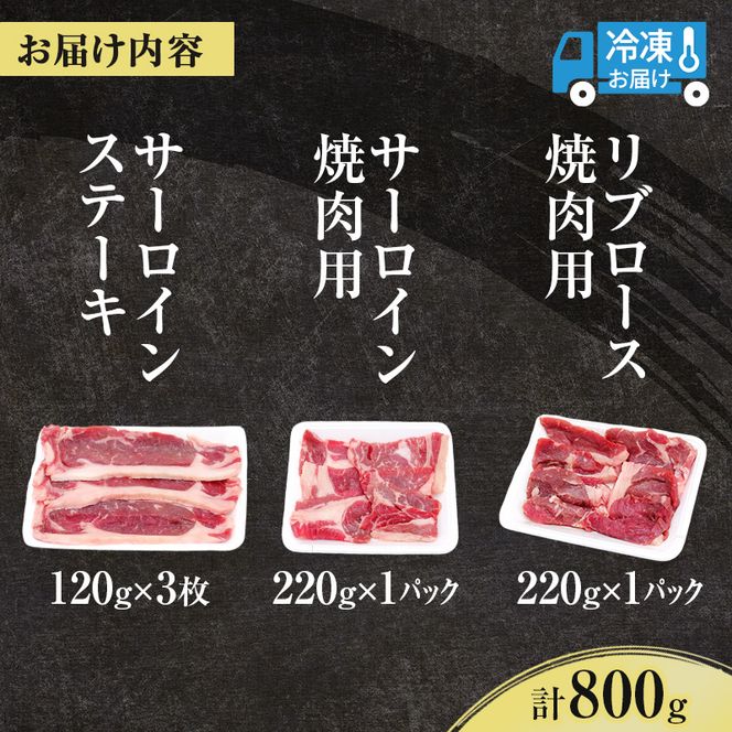 北海道産 ゆうべつ牛 ステーキ・焼き肉セット B 約800g 赤身 牛肉 冷凍 湧別牛 冷凍 国産 遺伝子 オホーツク お肉 焼肉 バーベキュー 