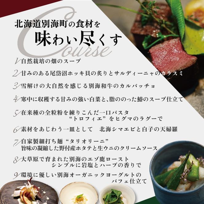 【西麻布 イタリアン】イル・バンビナッチョ「北海道別海町の食材を味わい尽くすコース」食事券1名様分 ※2名以上で利用可【CC0000095】