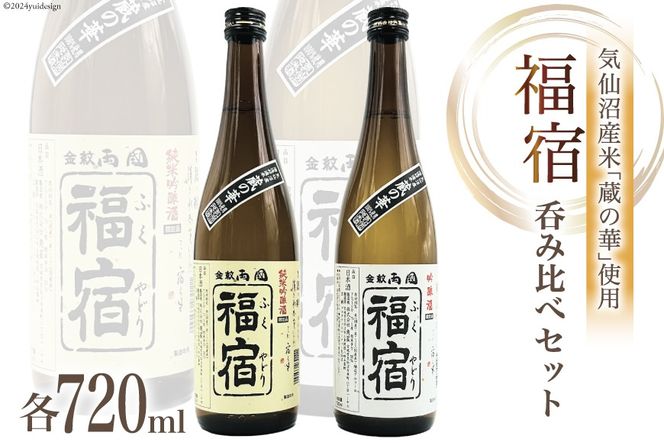 地酒 純米吟醸酒 & 吟醸酒 福宿 呑み比べセット 720ml 各1本 [角星 宮城県 気仙沼市 20565006] 酒 お酒 日本酒 飲み比べ 晩酌 詰め合わせ