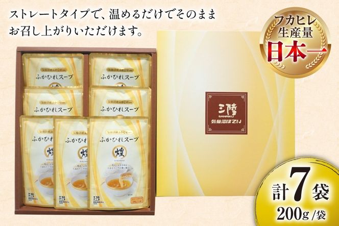 ふかひれ スープ 煌 200g×7袋 [気仙沼市物産振興協会 宮城県 気仙沼市 20565948] ふかひれスープ フカヒレ 鱶鰭 中華 常温 手軽 中華料理