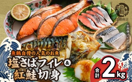 G7303_【ご家庭用 訳あり】人気の塩さばフィレ ＆ 紅鮭切身セット 計2kg