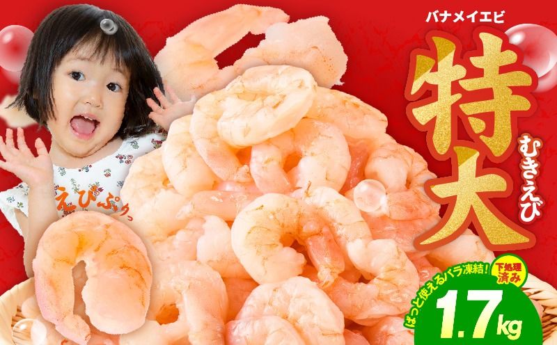 kgp0012 むきえび 総量 1.7kg 特大5Lサイズ[下処理不要 小分け 850g×2P 訳あり サイズ不揃い バナメイエビ バラ凍結]