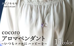 cocoro アロマ ペンダント ロウビキ コットン 紐 《糸島》【タビノキセキ】[ADB009] アクセサリー アロマ ペンダント ガラス ハンドメイド クラフト