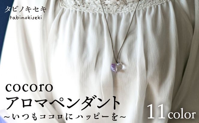 cocoro アロマ ペンダント ロウビキ コットン 紐 《糸島》【タビノキセキ】[ADB009] アクセサリー アロマ ペンダント ガラス ハンドメイド クラフト