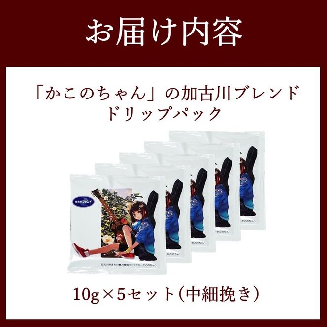 「かこのちゃん」の加古川ブレンド ドリップパック《 コーヒー 珈琲 ドリップコーヒー ドリップパック かこのちゃん 魅力発信 キャラクター 》【2401G11703】