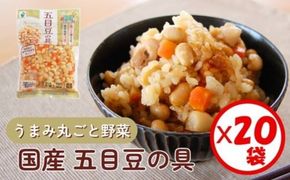「うまみ丸ごと野菜 国産五目豆の具 300g」×20袋 ※離島への配送不可