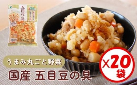 「うまみ丸ごと野菜 国産五目豆の具 300g」×20袋 ※離島への配送不可
