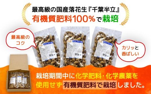 【先行予約】【12月上旬から発送】千葉県産 カラ煎り落花生 千葉半立 600g（200g×3）　SMF004