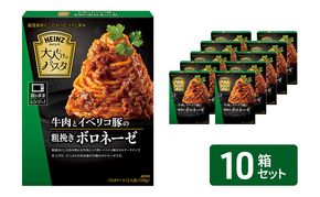 「ハインツ」大人むけのパスタ　牛肉とイベリコ豚の粗挽きボロネーゼ　10箱