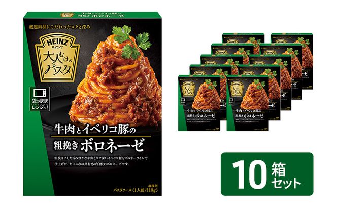 「ハインツ」大人むけのパスタ 牛肉とイベリコ豚の粗挽きボロネーゼ 10箱