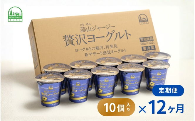 【定期便12ヶ月】 ヨーグルト 蒜山ジャージー贅沢ヨーグルト（90g） 10個入×12回 ご当地ヨーグルトグランプリ金賞 岡山 蒜山 真庭 プレゼント 贈答 セット デザート ギフト 牛乳 冷蔵 【hiru-tkb007】