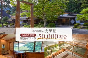 ns101-002 板室温泉大黒屋　ふるさと納税宿泊ギフト券　50,000円分
