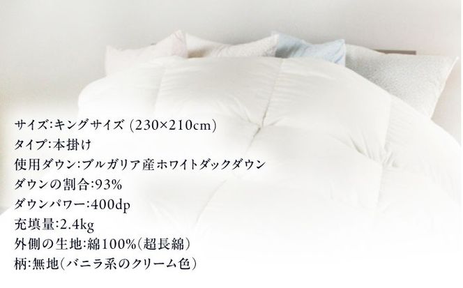 【糸島羽毛ふとん】【高級ダウン使用】羽毛 布団 本掛け 無地 ブルガリア産 ダウン93％【キング】 糸島市 / 株式会社三樹 / 布団 羽毛[AYM037]
