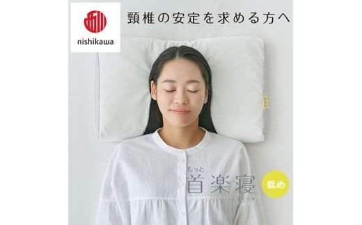 【 nishikawa/西川 】New 医師がすすめる健康枕 もっと首楽寝 ピローケース 付き 低め ブルー 【P353W】