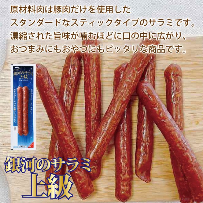 銀河のサラミ・ドライソーセージ（計6個入り）セット 【255】