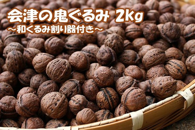 会津の鬼ぐるみ2kg　和くるみ割り器付き ※着日指定不可