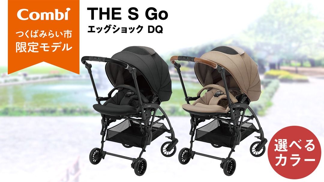 ＼選べるカラー/[ コンビ ]THE S Go エッグショック DQ (セーブルブラック or カシューベージュ) 119384 119386