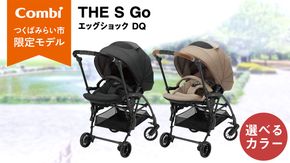 ＼選べるカラー／【 コンビ 】THE S Go エッグショック DQ (セーブルブラック or カシューベージュ) 119384 119386