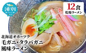 ラーメン北海道オホーツク毛がに・たらばがに風味ラーメン(乾燥ラーメン12食セット) らーめん 乾麺 ノンフライ麺 かに カニ スープ付き 