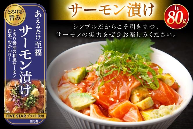 サーモン FIVE STAR ブランド サーモンユッケ サーモンバジル サーモン漬け 3種 セット 計6パック [カネダイ 宮城県 気仙沼市 20566152] 魚 魚介類 サーモン サーモントラウト 鮭 さけ サーモン ユッケ バジル 漬け さけ サケ トラウト 海鮮 丼 海鮮丼 個包装 小分け 冷凍