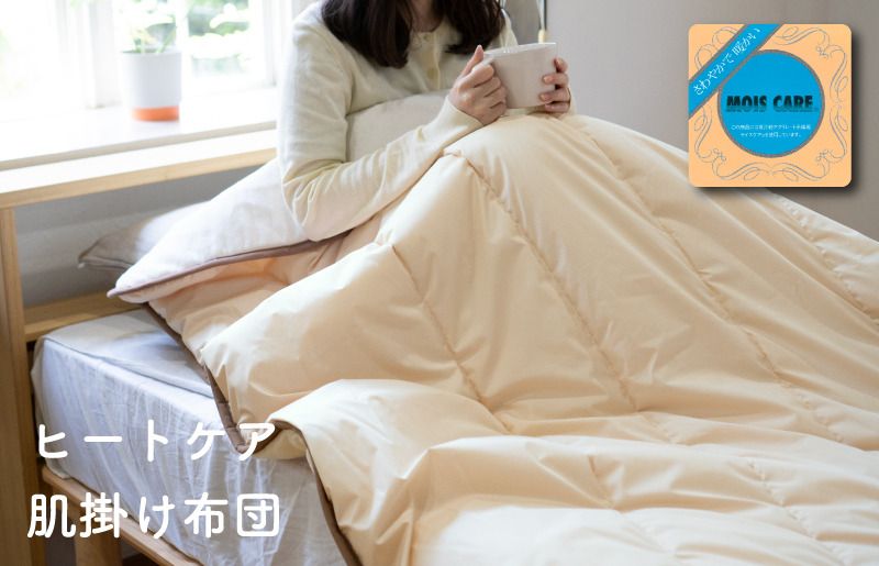099H3670-1 ヒートケア肌掛け[日本製 国産 快眠 快適 上質 布団 寝具 一年中 オールシーズン]
