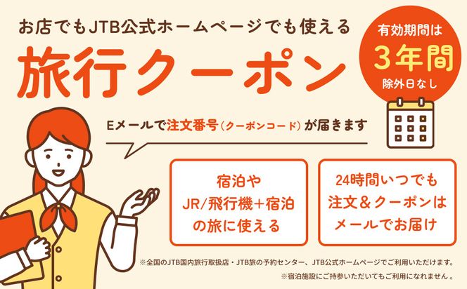 【能美市】JTBふるさと旅行クーポン（3,000円分）有効期間3年（Eメール発行）｜旅行 トラベル 予約 国内旅行 JTB 宿泊 観光 体験 旅行券 宿泊券 旅行予約  ホテル 旅館 チケット 子供 子連れ カップル 家族 人気 おすすめ 旅行クーポン 店頭 オンライン ネット予約 電話 有効期間3年 172111_JTBW003T