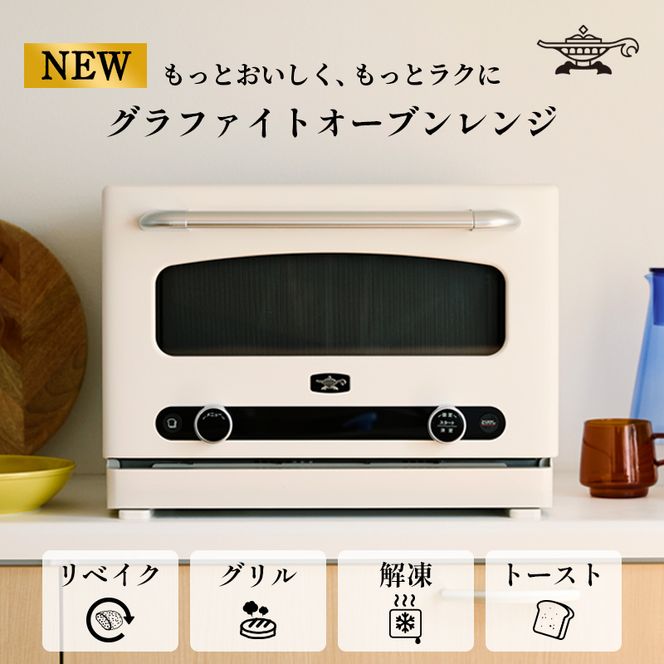 新生活 アラジン オーブンレンジ 白 & 真空おひつ セット