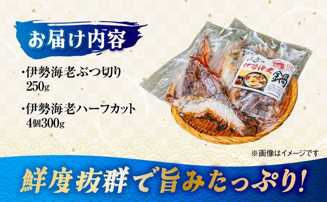 伊勢海老ぶつ切り＆ハーフカット　2人前 IKTJ029