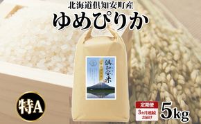 定期便 3ヵ月連続 全3回 北海道 倶知安町産 ゆめぴりか 精米 5kg 米 特A 白米 お米 道産米 ブランド米 契約農家 ごはん ご飯 もちもち 国産 人気 お取り寄せ ギフト 贈り物 備蓄 保存 おまとめ買い ショクレン 送料無料 倶知安 