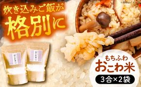おこわ米 450g×2袋 おこわ 米 赤飯 愛西市 / 株式会社TONORI[AECT028]