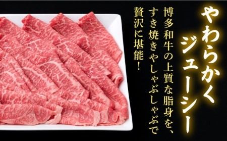 【すき焼き/しゃぶしゃぶ】A4ランク 博多和牛 モモ 450g スライス 《糸島》【糸島ミートデリ工房】牛肉 黒毛和牛 [ACA212]