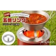 鍛冶屋の頓珍漢　Solo Stove Mesa ソロストーブ メサ専用 五徳 リング [050S41]