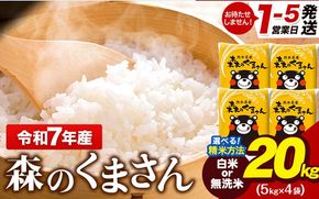 令和7年産 無洗米 も 選べる 森のくまさん 20kg 5kg × 4袋  白米 熊本県産 単一原料米 森くま《1-5日以内に出荷予定(土日祝除く)》《精米方法をお選びください》送料無料---gkt_lcl_599_20kg---