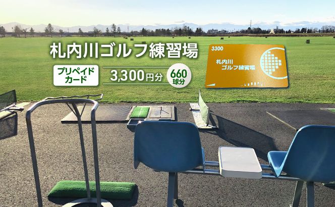 北海道十勝幕別町 札内川ゴルフ練習場プリペイドカード ゴルフ場利用権 ポイント 